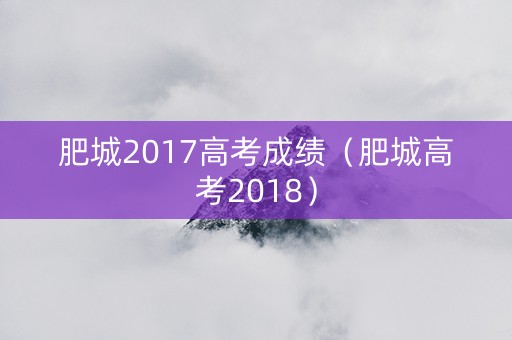 肥城2017高考成绩（肥城高考2018）