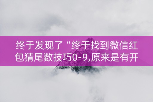 终于发现了“终于找到微信红包猜尾数技巧0-9,原来是有开挂”（详细透视教程）-哔哩哔哩