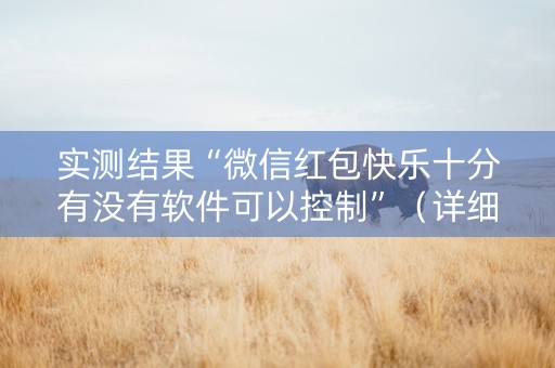 实测结果“微信红包快乐十分有没有软件可以控制”（详细透视教程）-哔哩哔哩