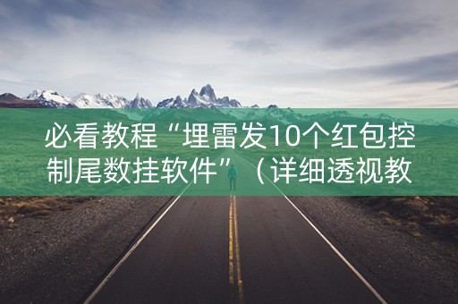 必看教程“埋雷发10个红包控制尾数挂软件”（详细透视教程）-哔哩哔哩