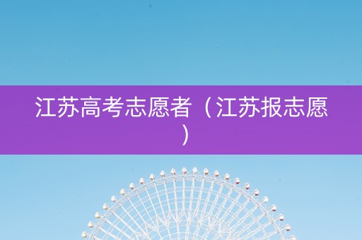 江苏高考志愿者（江苏报志愿）