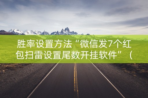 胜率设置方法“微信发7个红包扫雷设置尾数开挂软件”（详细透视教程）-哔哩哔哩