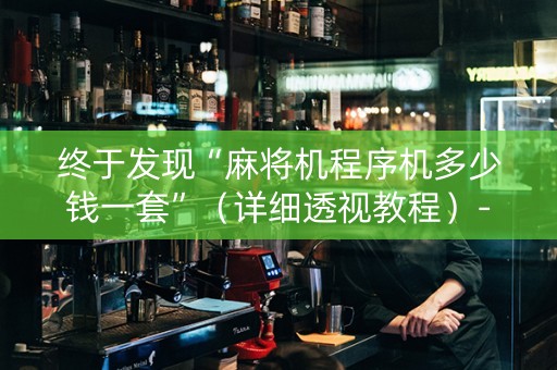 终于发现“麻将机程序机多少钱一套”（详细透视教程）-哔哩哔哩
