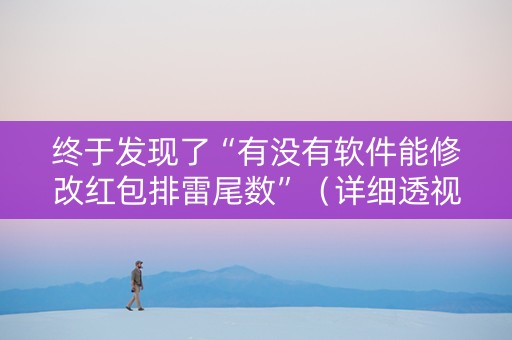 终于发现了“有没有软件能修改红包排雷尾数”（详细透视教程）-哔哩哔哩