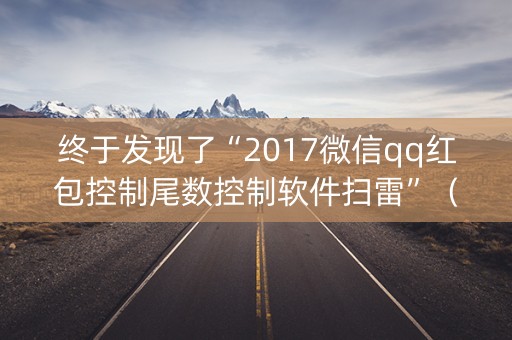 终于发现了“2017微信qq红包控制尾数控制软件扫雷”（详细透视教程）-哔哩哔哩