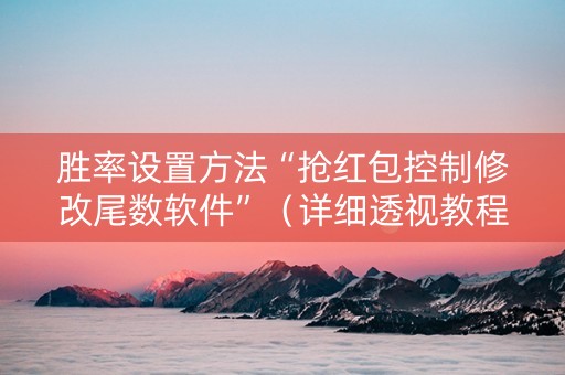 胜率设置方法“抢红包控制修改尾数软件”（详细透视教程）-哔哩哔哩
