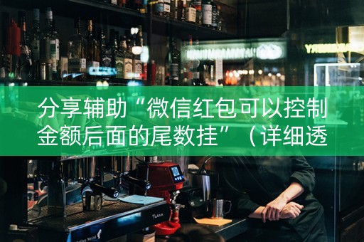 分享辅助“微信红包可以控制金额后面的尾数挂”（详细透视教程）-哔哩哔哩