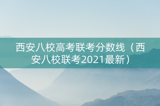 西安八校高考联考分数线（西安八校联考2021最新）