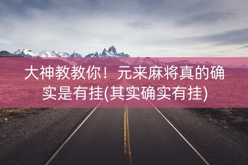 大神教教你！元来麻将真的确实是有挂(其实确实有挂)