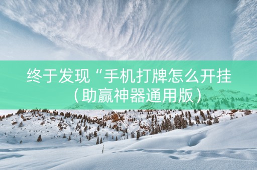 终于发现“手机打牌怎么开挂（助赢神器通用版）