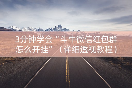 3分钟学会“斗牛微信红包群怎么开挂”（详细透视教程）-哔哩哔哩