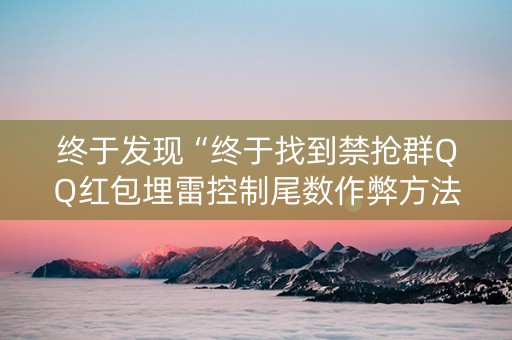 终于发现“终于找到禁抢群QQ红包埋雷控制尾数作弊方法”（详细透视教程）-哔哩哔哩