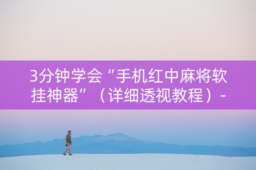 3分钟学会“手机红中麻将软挂神器”（详细透视教程）-哔哩哔哩
