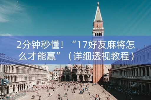 2分钟秒懂！“17好友麻将怎么才能赢”（详细透视教程）-哔哩哔哩