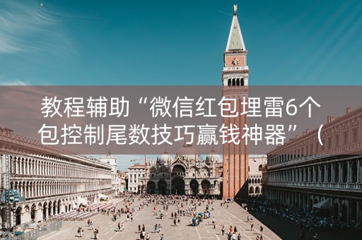 教程辅助“微信红包埋雷6个包控制尾数技巧赢钱神器”（详细透视教程）-哔哩哔哩