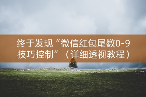 终于发现“微信红包尾数0-9技巧控制”（详细透视教程）-哔哩哔哩