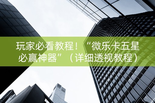 玩家必看教程！“微乐卡五星必赢神器”（详细透视教程）-哔哩哔哩