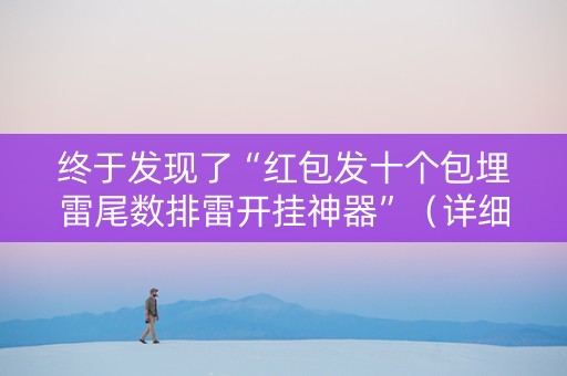 终于发现了“红包发十个包埋雷尾数排雷开挂神器”（详细透视教程）-哔哩哔哩