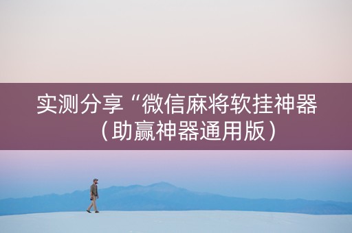实测分享“微信麻将软挂神器（助赢神器通用版）