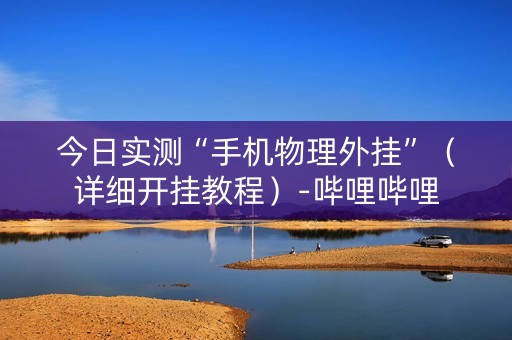 今日实测“手机物理外挂”（详细开挂教程）-哔哩哔哩
