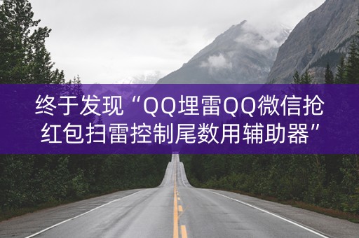 终于发现“QQ埋雷QQ微信抢红包扫雷控制尾数用辅助器”（详细透视教程）-哔哩哔哩