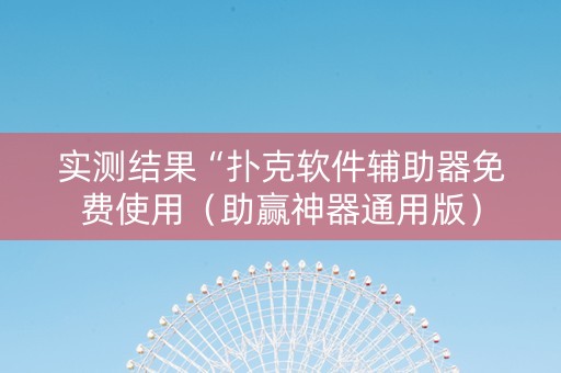 实测结果“扑克软件辅助器免费使用（助赢神器通用版）