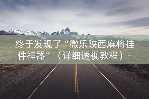终于发现了“微乐陕西麻将挂件神器”（详细透视教程）-哔哩哔哩