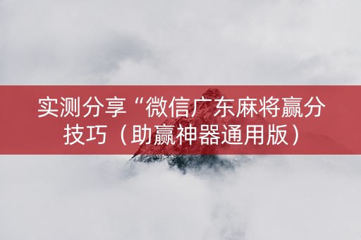 实测分享“微信广东麻将赢分技巧（助赢神器通用版）