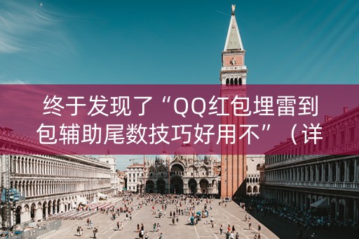终于发现了“QQ红包埋雷到包辅助尾数技巧好用不”（详细透视教程）-哔哩哔哩