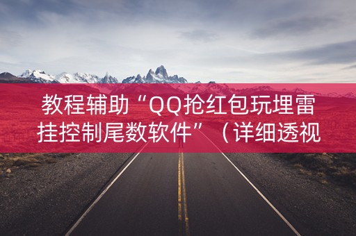 教程辅助“QQ抢红包玩埋雷挂控制尾数软件”（详细透视教程）-哔哩哔哩