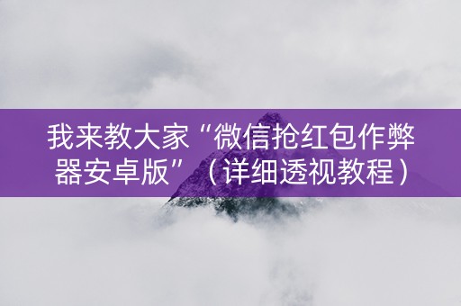 我来教大家“微信抢红包作弊器安卓版”（详细透视教程）-哔哩哔哩