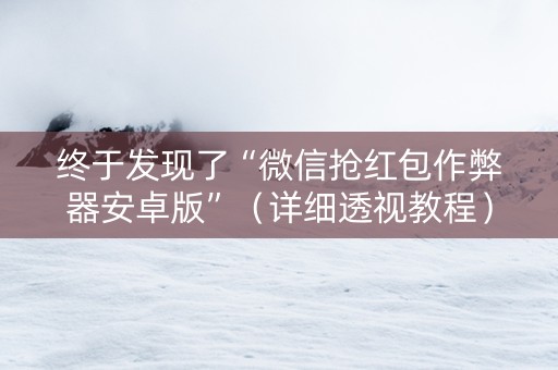终于发现了“微信抢红包作弊器安卓版”（详细透视教程）-哔哩哔哩
