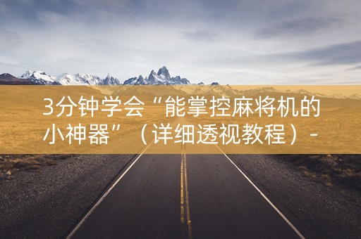 3分钟学会“能掌控麻将机的小神器”（详细透视教程）-哔哩哔哩