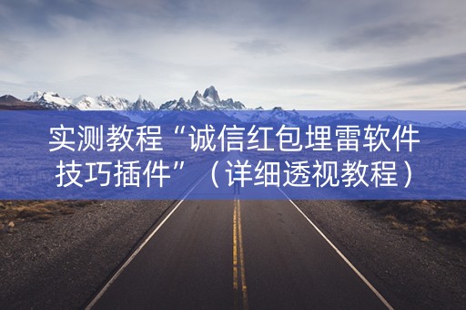 实测教程“诚信红包埋雷软件技巧插件”（详细透视教程）-哔哩哔哩