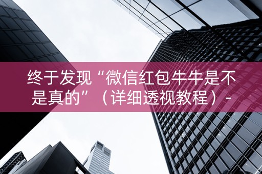 终于发现“微信红包牛牛是不是真的”（详细透视教程）-哔哩哔哩