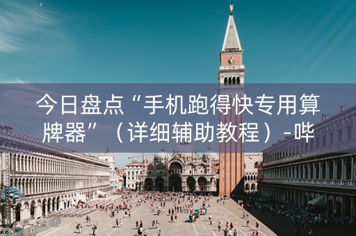 今日盘点“手机跑得快专用算牌器”（详细辅助教程）-哔哩哔哩