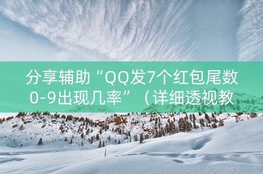 分享辅助“QQ发7个红包尾数0-9出现几率”（详细透视教程）-哔哩哔哩