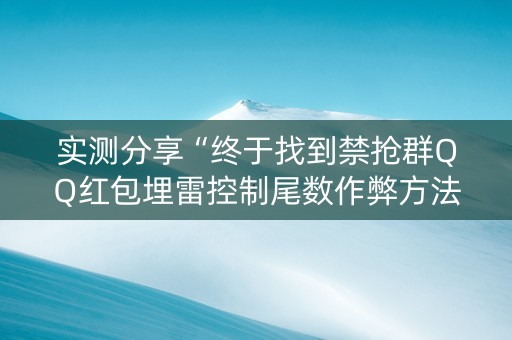 实测分享“终于找到禁抢群QQ红包埋雷控制尾数作弊方法”（详细透视教程）-哔哩哔哩
