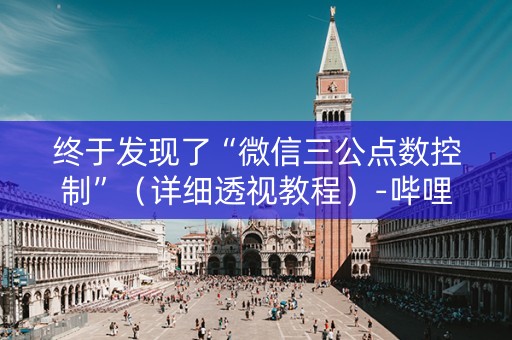 终于发现了“微信三公点数控制”（详细透视教程）-哔哩哔哩