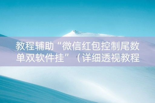 教程辅助“微信红包控制尾数单双软件挂”（详细透视教程）-哔哩哔哩