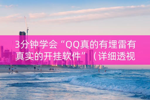 3分钟学会“QQ真的有埋雷有真实的开挂软件”（详细透视教程）-哔哩哔哩