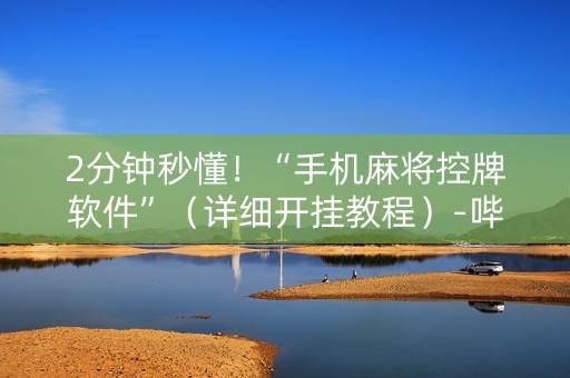 2分钟秒懂！“手机麻将控牌软件”（详细开挂教程）-哔哩哔哩