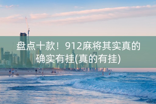 盘点十款！912麻将其实真的确实有挂(真的有挂)