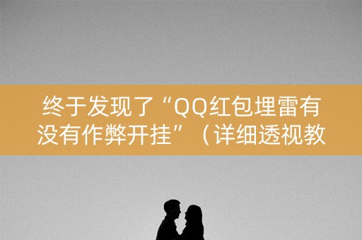 终于发现了“QQ红包埋雷有没有作弊开挂”（详细透视教程）-哔哩哔哩
