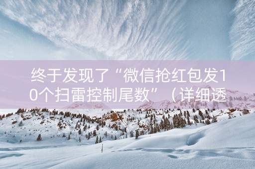 终于发现了“微信抢红包发10个扫雷控制尾数”（详细透视教程）-哔哩哔哩