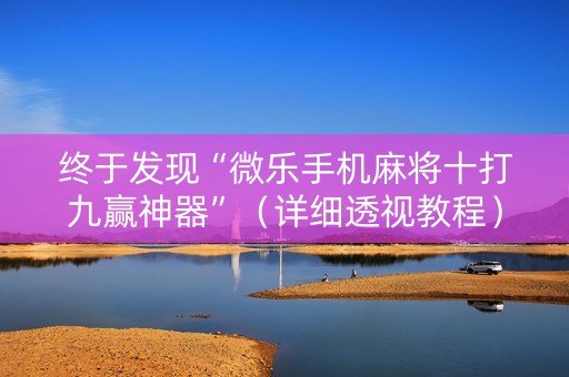 终于发现“微乐手机麻将十打九赢神器”（详细透视教程）-哔哩哔哩