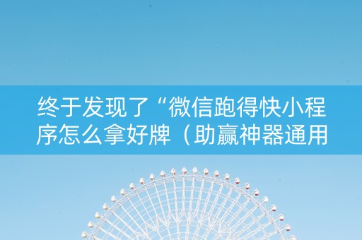 终于发现了“微信跑得快小程序怎么拿好牌（助赢神器通用版）