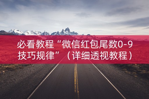 必看教程“微信红包尾数0-9技巧规律”（详细透视教程）-哔哩哔哩