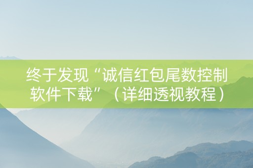 终于发现“诚信红包尾数控制软件下载”（详细透视教程）-哔哩哔哩