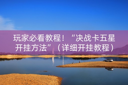 玩家必看教程！“决战卡五星开挂方法”（详细开挂教程）-哔哩哔哩